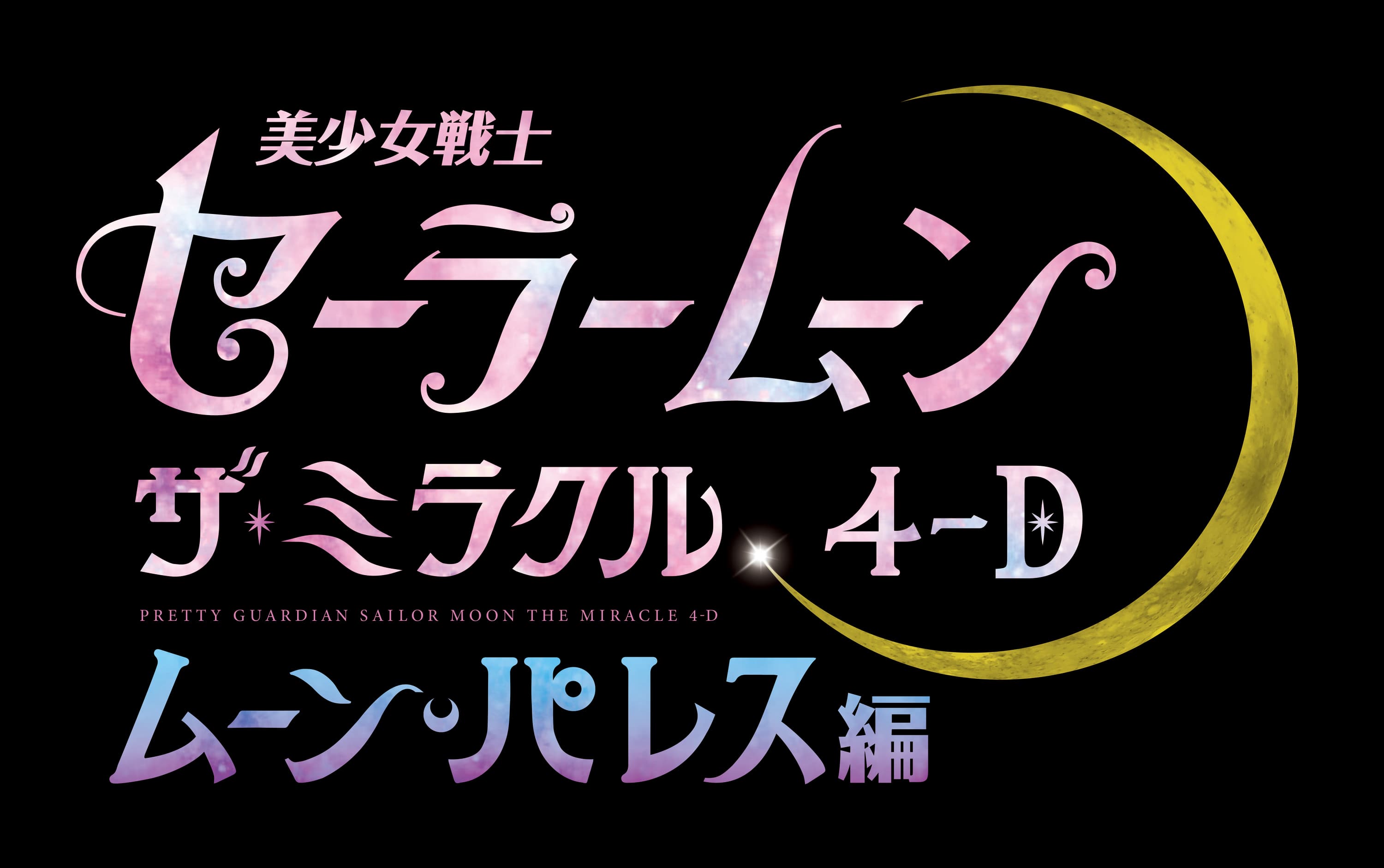 ユニバーサル･スタジオ･ジャパン_USJ_美少女戦士セーラームーン・ザ・ミラクル 4-Ｄ ～ムーン・パレス編～_pretty_guardian_sailor_moon_the_mirable_4-d_moon_palace_ロゴ_logo-min