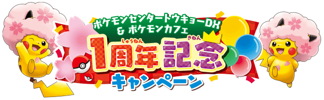 ポケモンカフェ Pokemon cafe 日本橋　Nihonbashi_キャンペーン