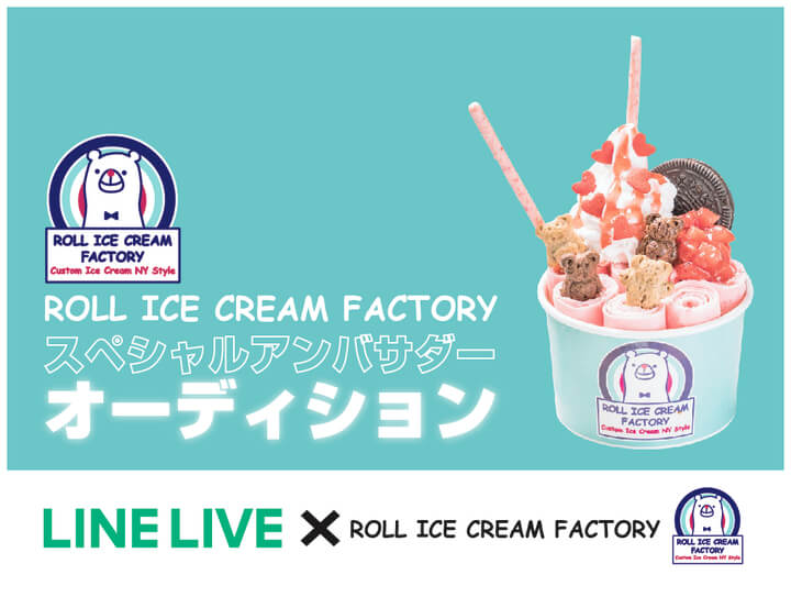 ロールアイスクリームファクトリー スペシャルアンバサダーオーディション Live Live roll ice cream factory special ambassador audition