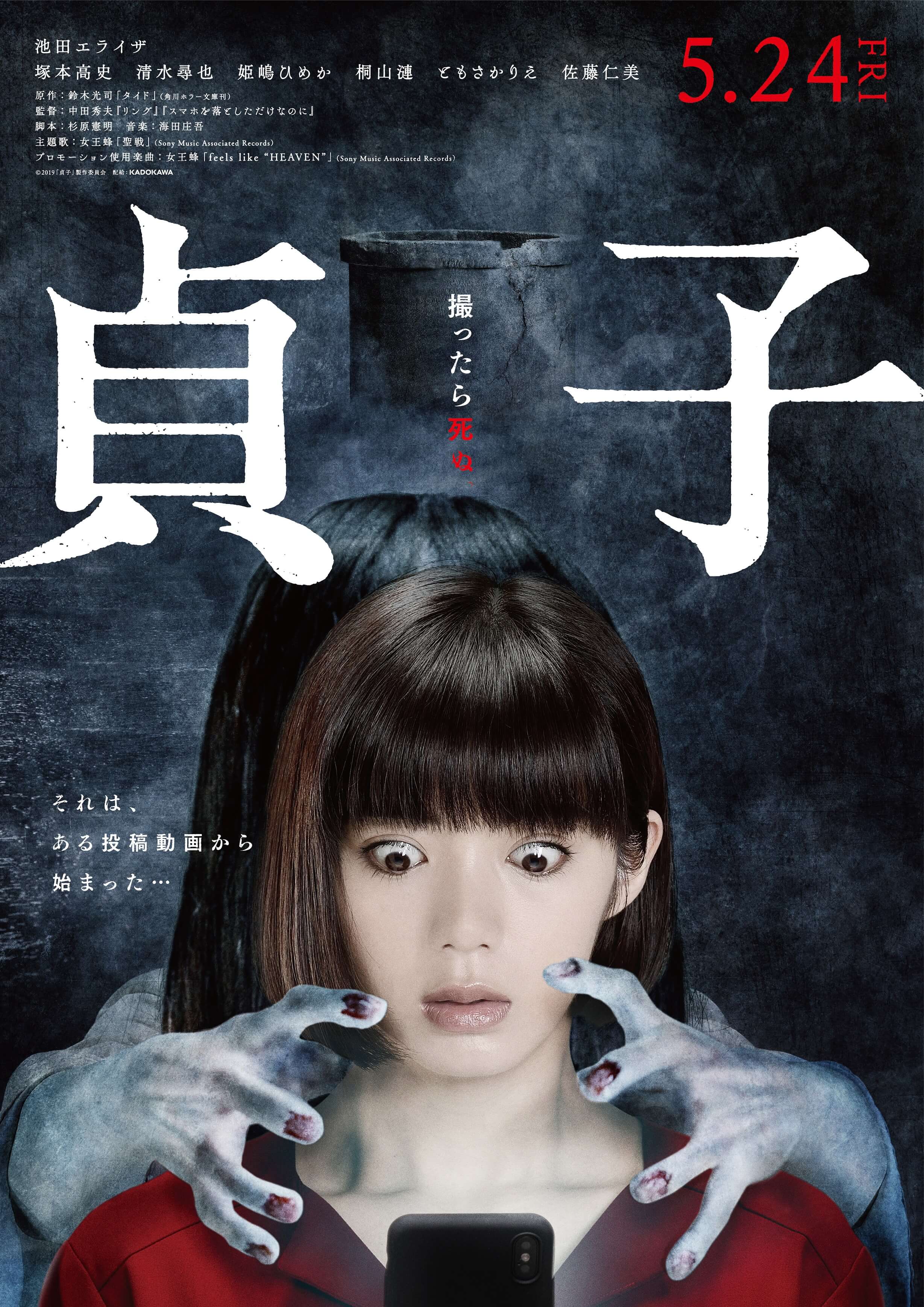 sadako_貞子_リングシリーズ_ring_series_公開_予告編_trailer_女王蜂_hoobachi_主題歌_opening_theme_聖戦_seisen_hon_fix_pos