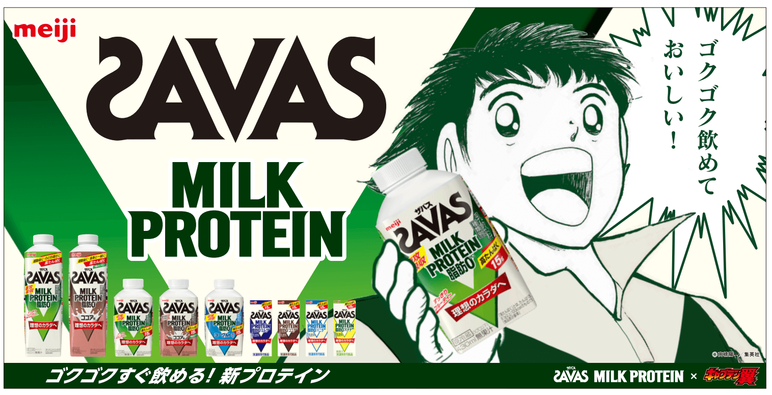 ザバス Milk Protein キャプテン翼 コラボしたwebcm 公開 Moshi Moshi Nippon もしもしにっぽん