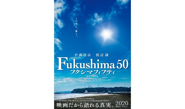 フクシマフィフティ Fukushima50