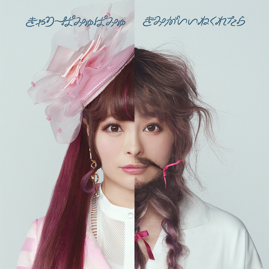 きゃりーぱみゅぱみゅ　Kyary Pamyu Pamyu KPP　卡莉怪妞　きみがいいねくれたら　KIMIGA IINE KURETARA_ジャケット