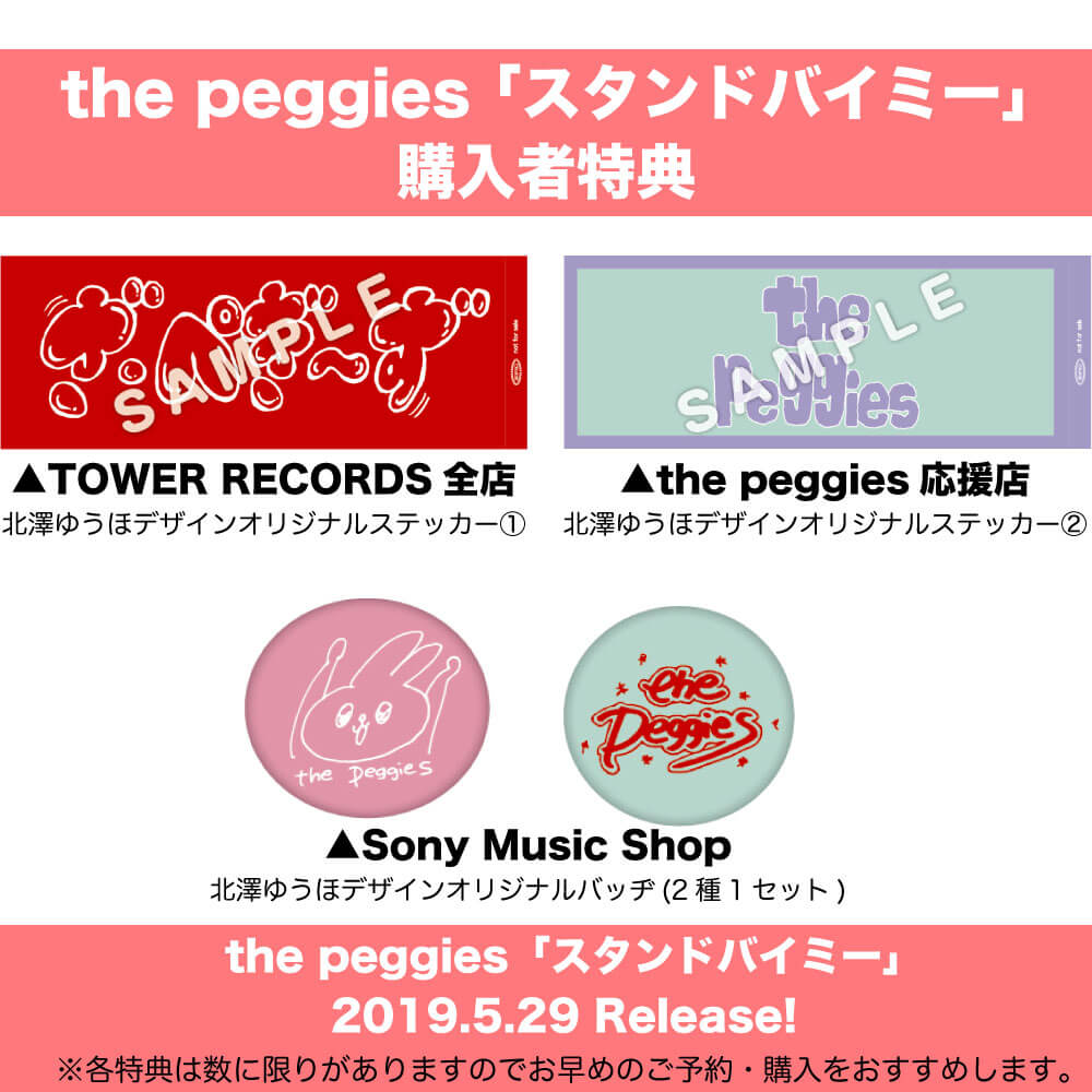 thepeggies スタンドバイミー_特典