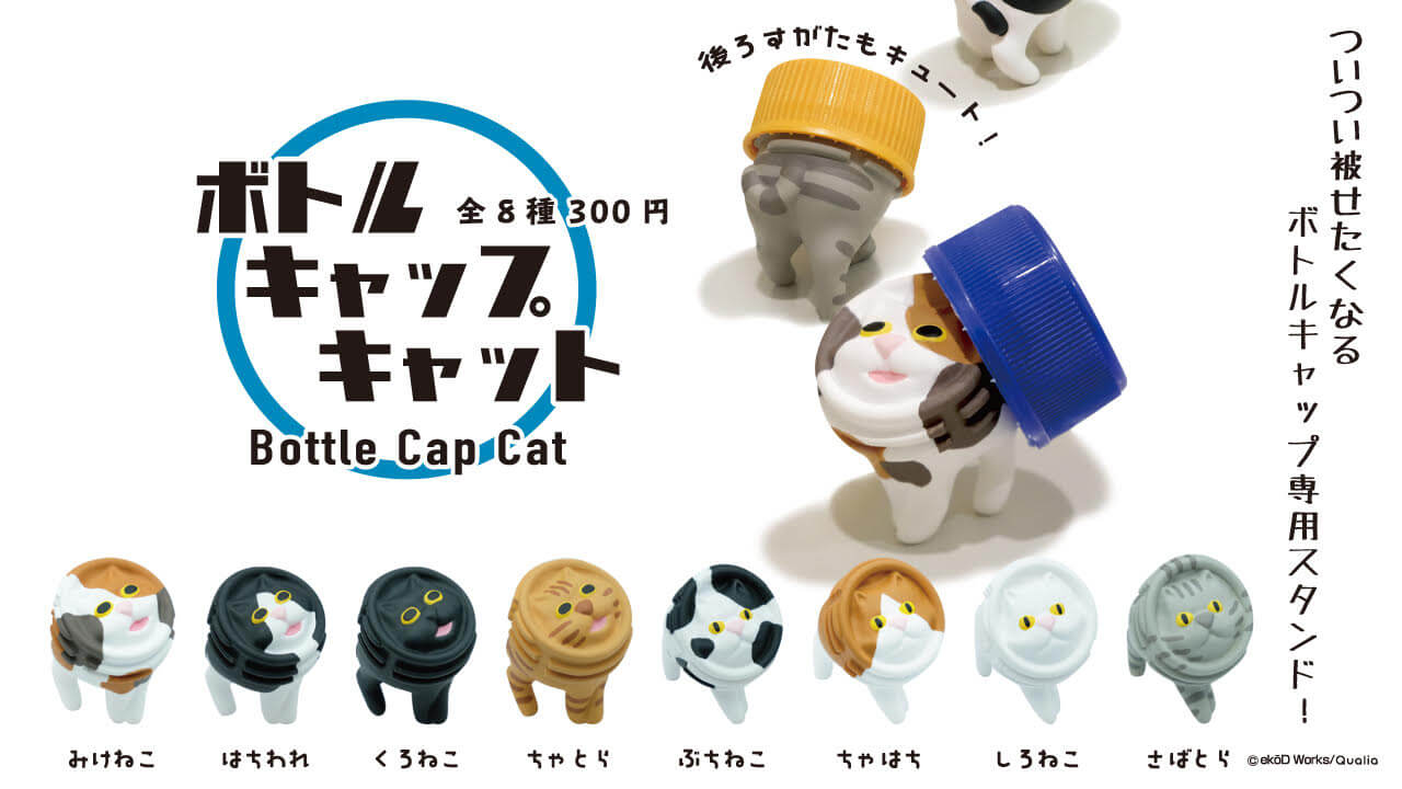 可愛いすぎるペットボトルキャップ専用スタンドがカプセルトイで登場 Moshi Moshi Nippon もしもしにっぽん