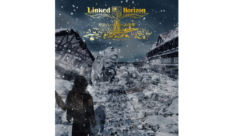 Linked-Horizon-真実への進撃　Attack-on-titan-進撃の巨人　season-3