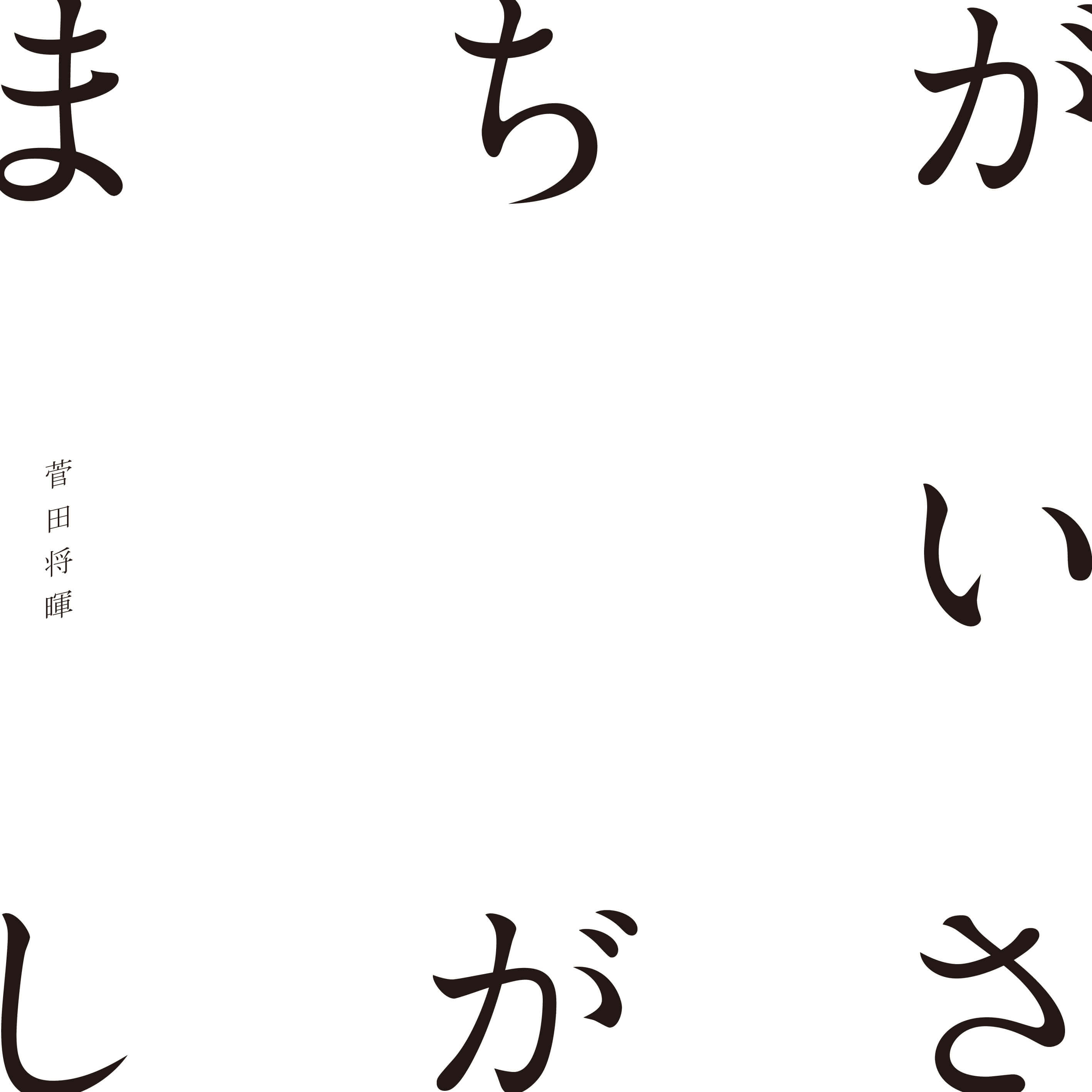 菅田将暉 米津玄師プロデュース曲 まちがいさがし の配信開始 ジャケットも公開 Moshi Moshi Nippon もしもしにっぽん