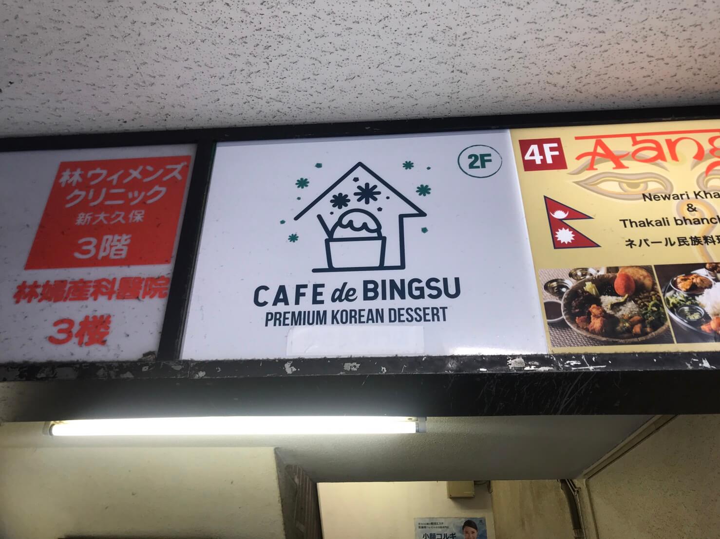 看板　新大久保カフェ　cafe de bingsu