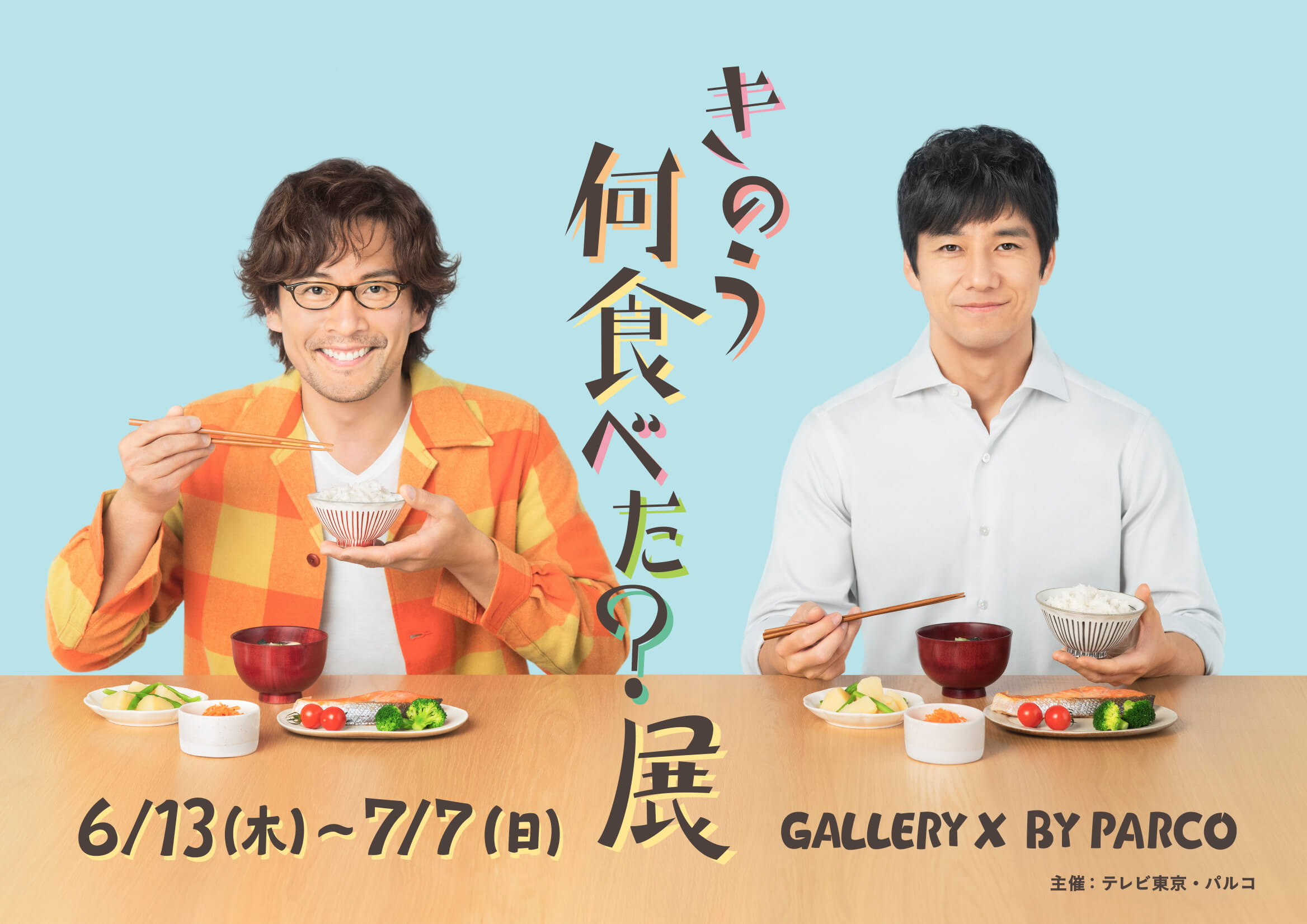ドラマ きのう何食べた 展示会 渋谷パルコで開催 Moshi Moshi Nippon もしもしにっぽん