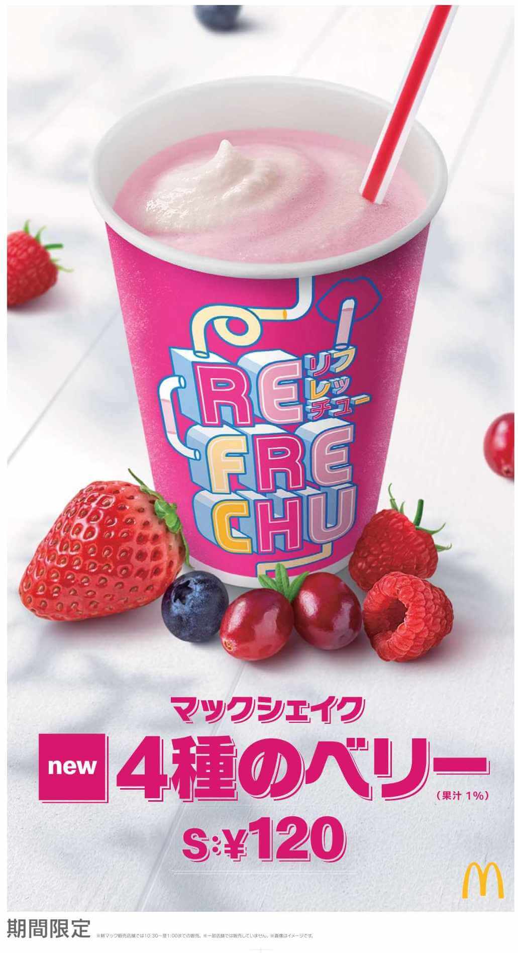 macdonald-mac-shake-4-shu-no-berry-pop-%e3%83%9e%e3%83%83%e3%82%af%e3%82%b7%e3%82%a7%e3%82%a4%e3%82%af-4%e7%a8%ae%e3%81%ae%e3%83%99%e3%83%aa%e3%83%bc