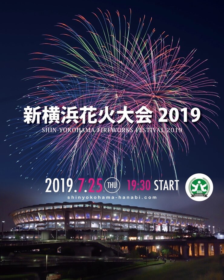 新横浜花火大会2019