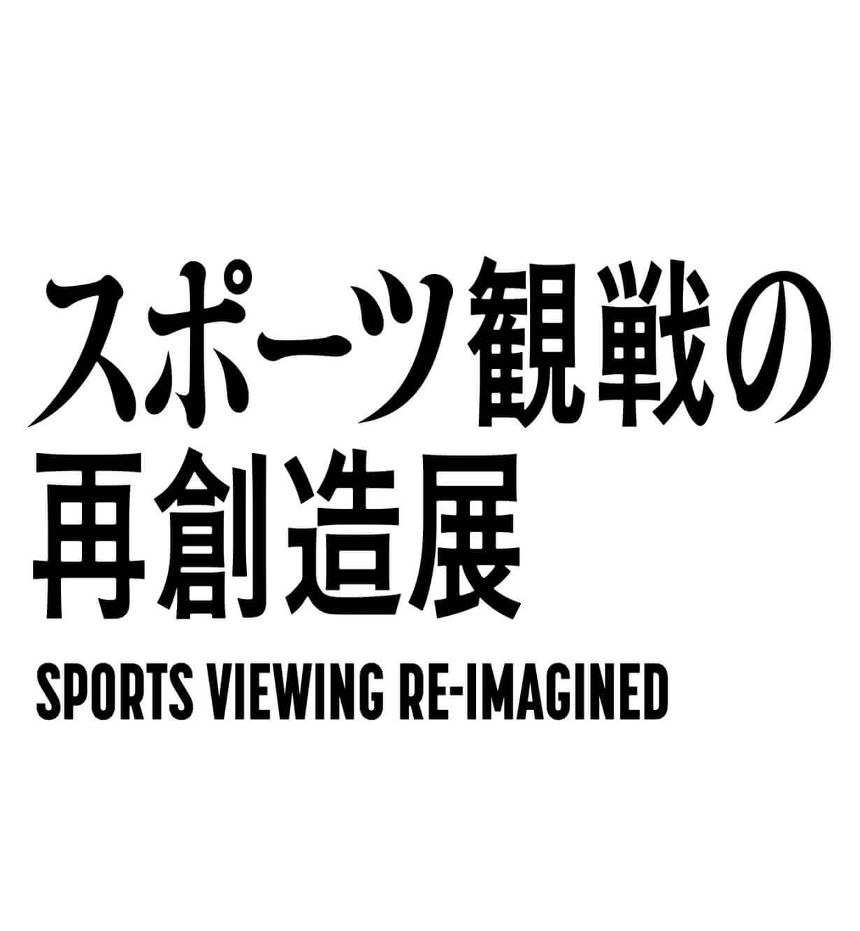 スポーツ観戦の再創造展 SPORTS VIEWING RE-IMAGINED