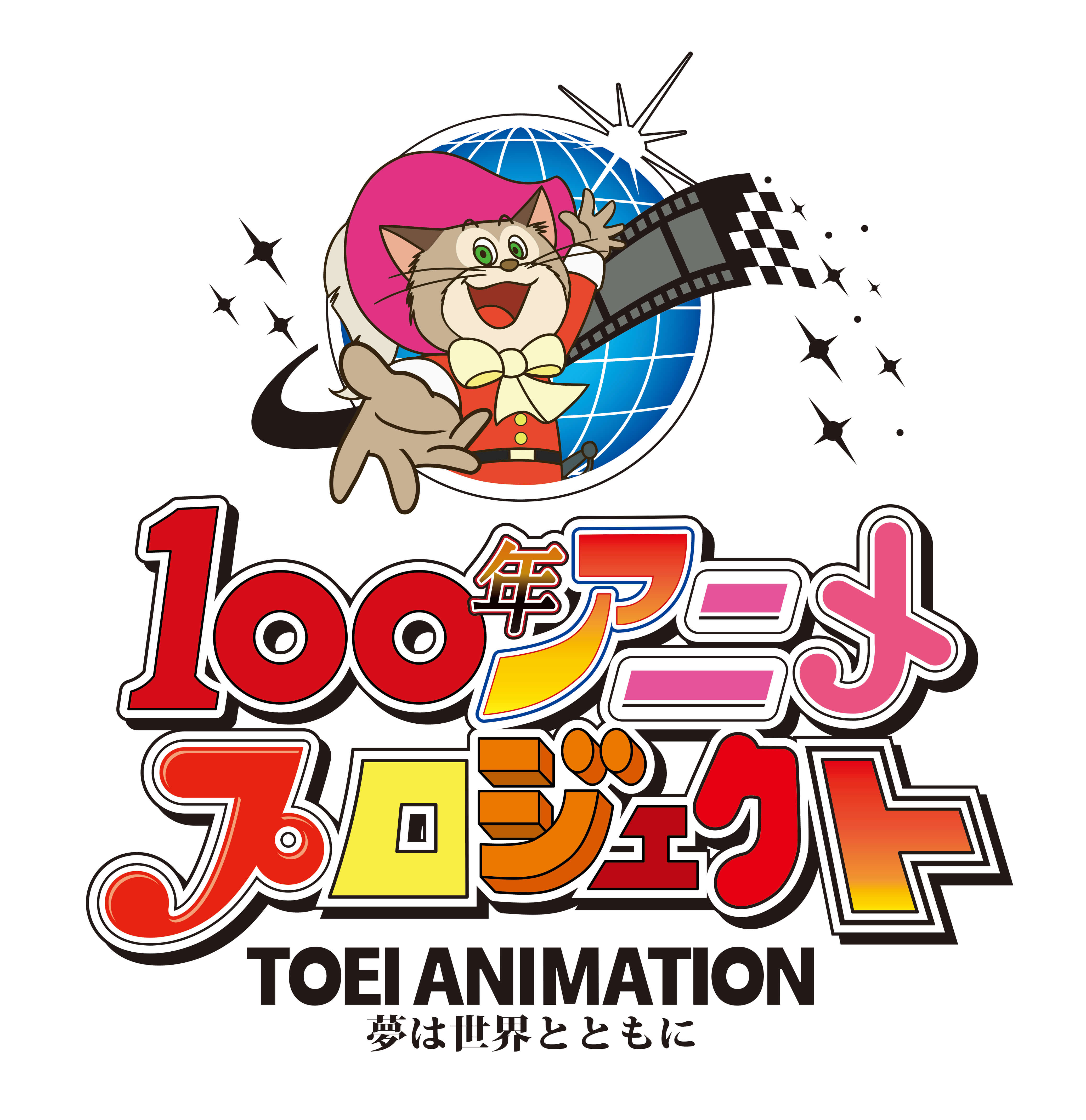 TOEI ANIMATION 100年アニメプロジェクト