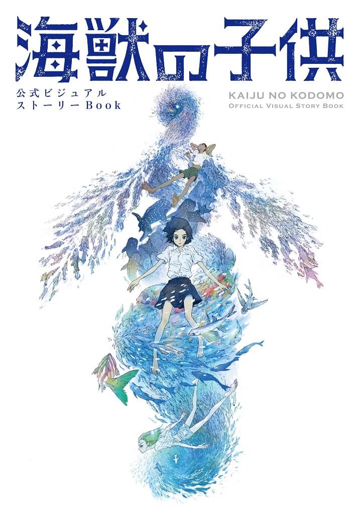 海獣の子供 ビジュアルストーリーBook Childern of the Sea 書影画像