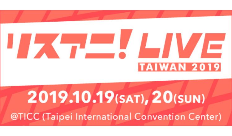 リスアニ！LIVE TAIWAN 2019 台湾 3