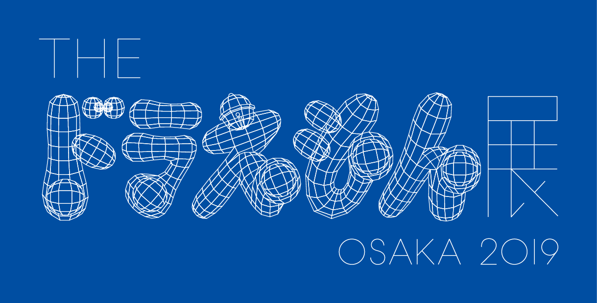 THE ドラえもん展 OSAKA 2019 Doraemon exhibition osaka
