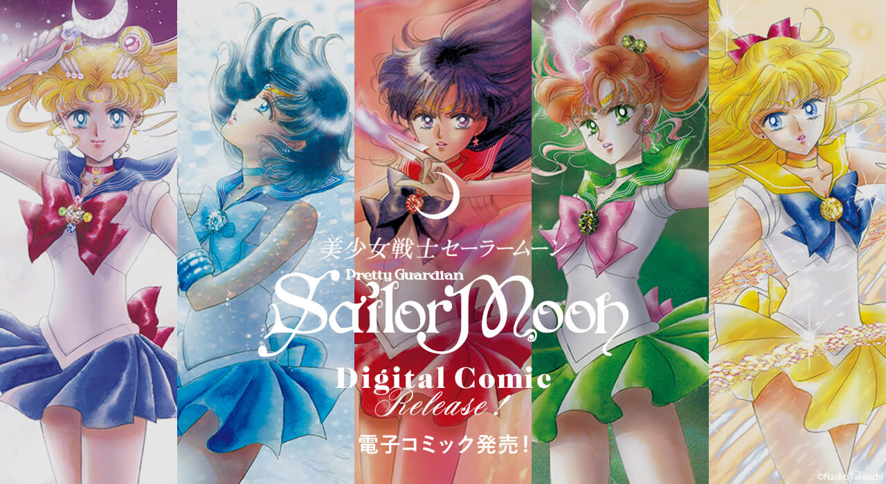 美少女戦士セーラームーン Sailor Moon 電子書籍