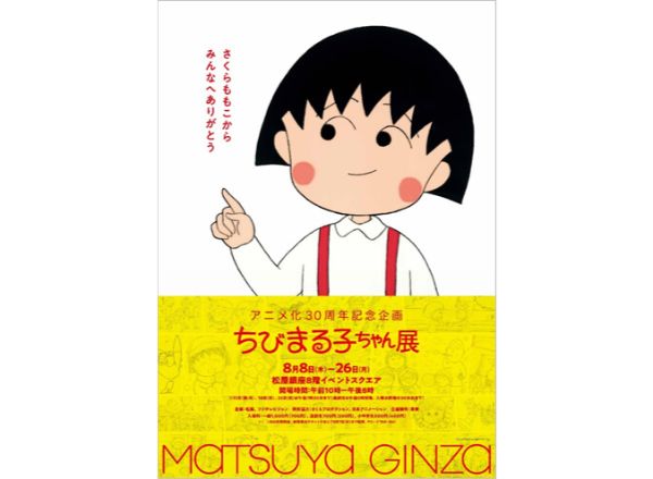 アニメ化30周年 ちびまる子ちゃん展 松屋銀座にて開催 Moshi Moshi Nippon もしもしにっぽん