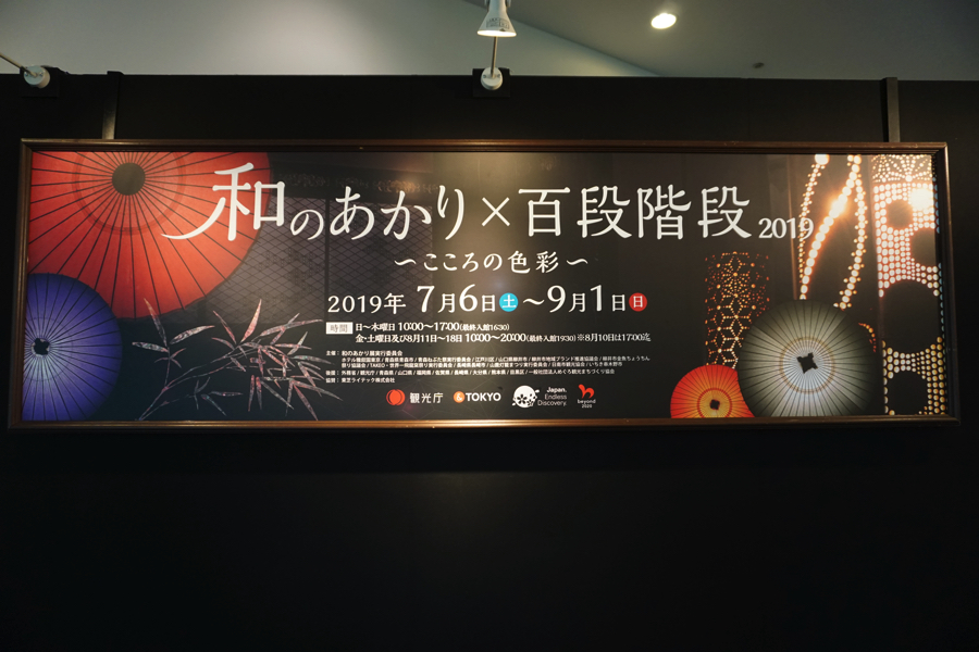 和のあかり×百段階段 2019 ホテル雅叙園　Hotel Gajoen Hyakudankaidan art museum_