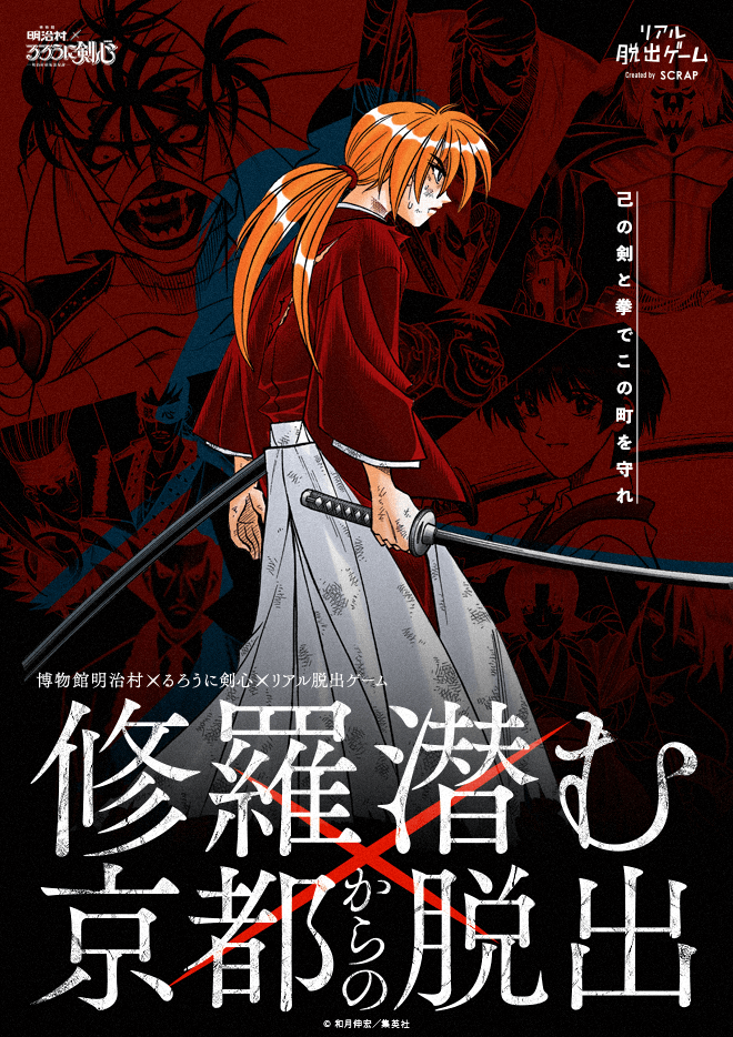 リアル脱出ゲーム るろうに剣心 Real escape room 愛知県 ruroni kenshin aichi