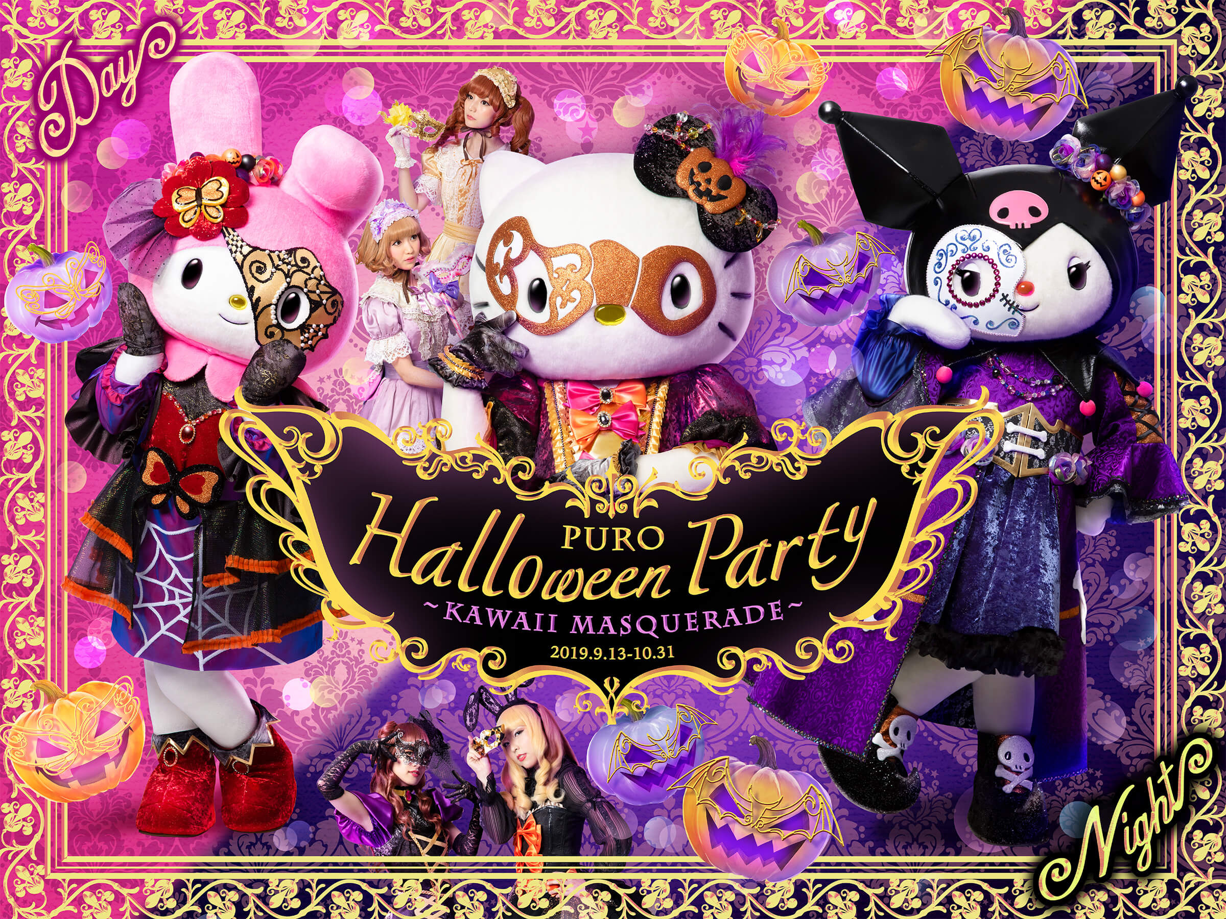 PURO HALLOWEEN PARTY　～KAWAII MASQUERADE～（ピューロランド ハロウィンパーティー マスカレードパーティー）