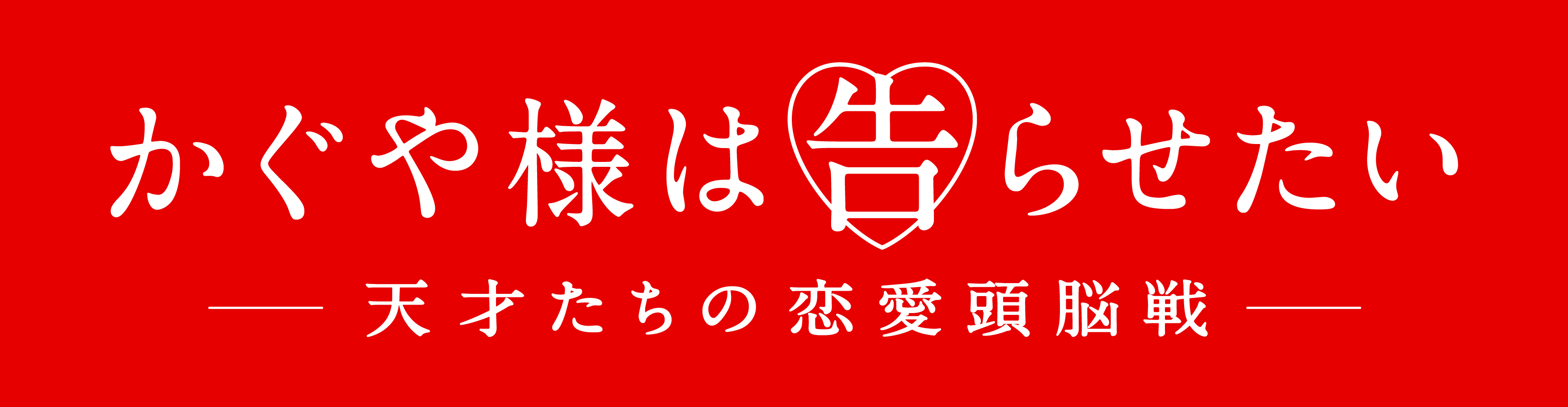 かぐや様は告らせたい　実写　平野紫耀　橋本環奈_1★KSK_title logo_red_0514