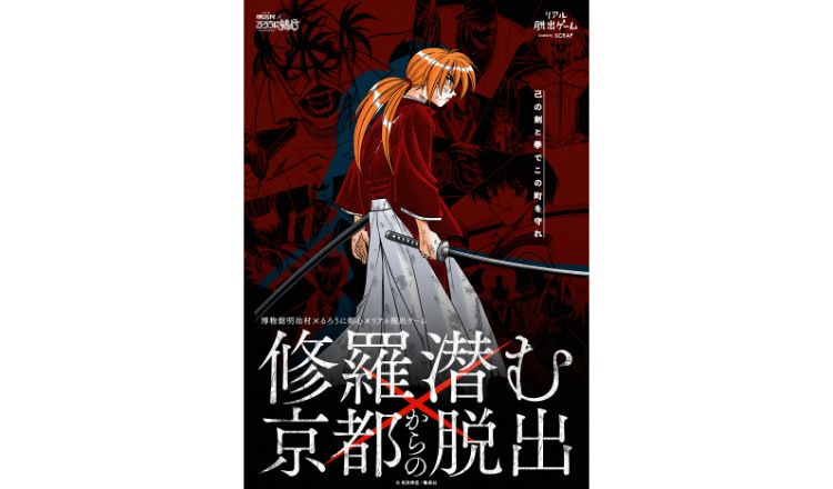 るろうに剣心 リアル脱出ゲーム 修羅潜む京都からの脱出~己の剣と拳でこの町を守れ～　