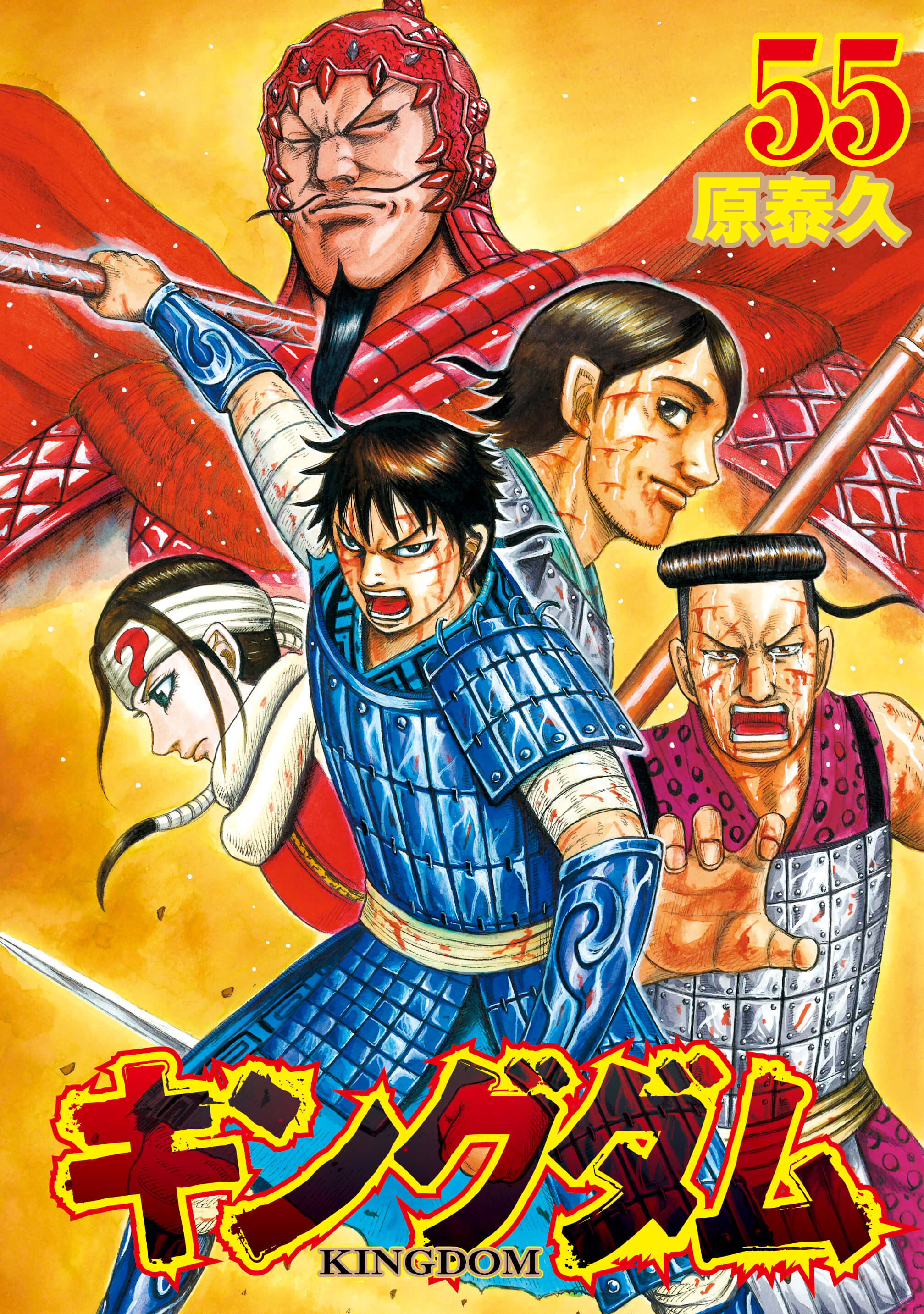 キングダム Kingdom 漫画 Manga 55巻表紙 もしもしにっぽん Moshi Moshi Nippon