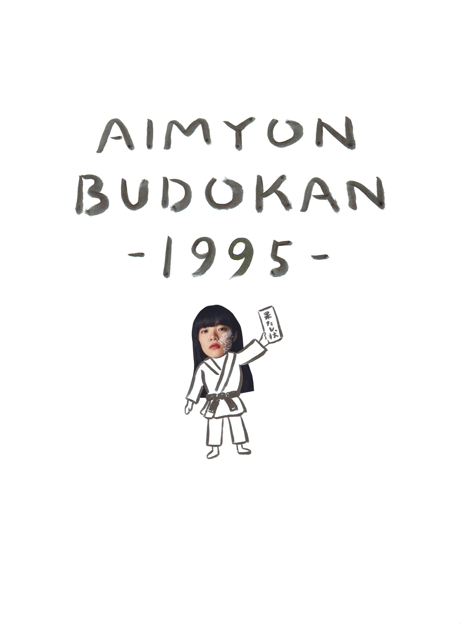 愛繆首次的日本武道館個人獨唱會「AIMYON BUDOKAN -1995-」影像作品化 ...