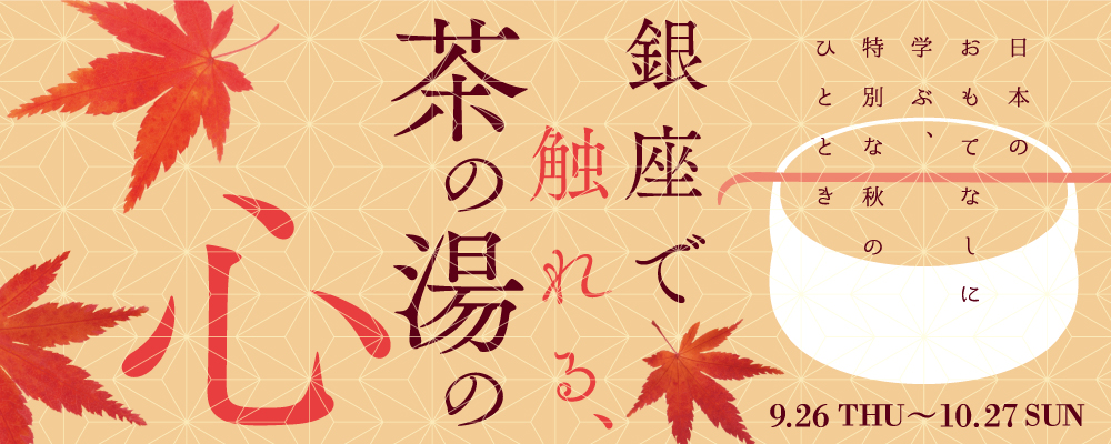 「銀座で触れる、茶の湯の心」Tokyu Plaza Ginza Tea Ceremony 銀座日本茶道