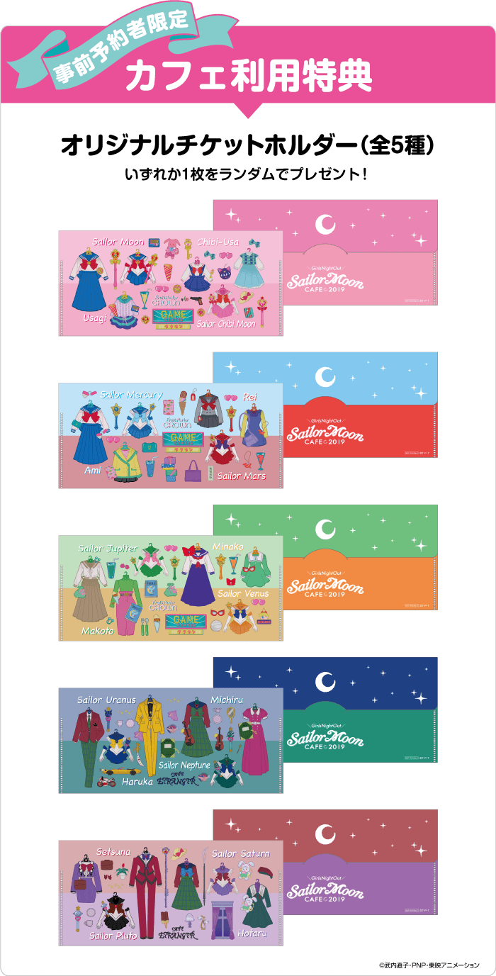 セーラームーンカフェ 2019 Sailor moon 美少女戦士 コラボカフェ cafe【事前予約者限定カフェ利用特典】オリジナルチケットホルダー（ランダム5種）