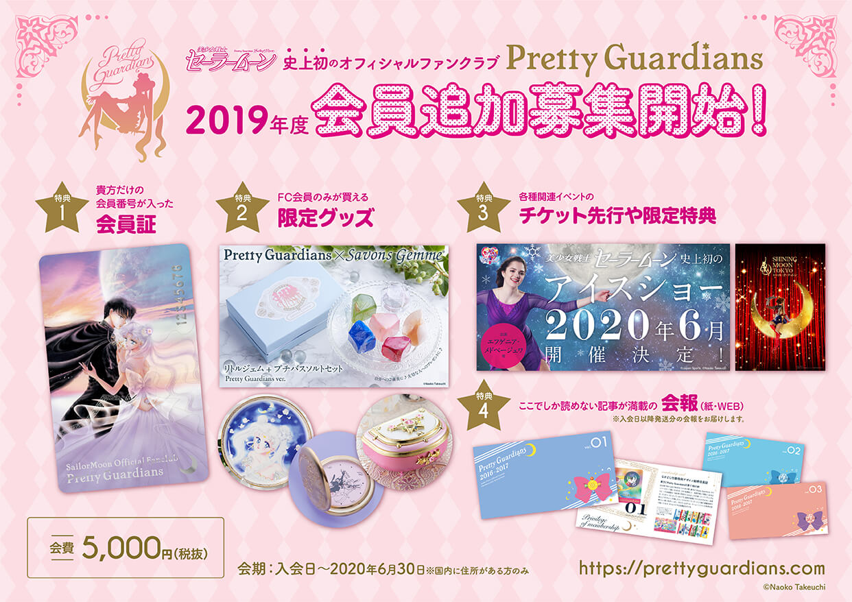 美少女戦士セーラームーン｣オフィシャルファンクラブPretty Guardians（プリティ ガーディアン）