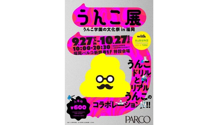 うんこ展 Unko Exhibition 福岡 Fukuoka