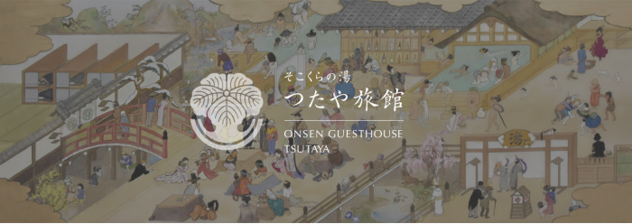 そこくらの湯 つたや旅館　ONSEN GUESTHOUSE