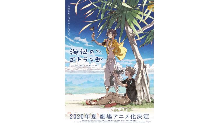 海辺のエトランゼ L’étranger de la plage ティザービジュアル_1029 2 (1)