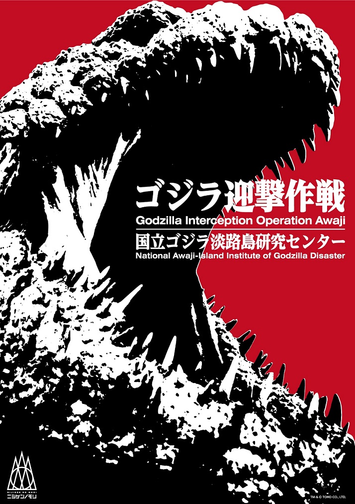 Godzilla ニジゲンノモリ「ゴジラ迎撃作戦」2020年 夏 淡路島　Awajishima Nijigennomori_キービジュアル