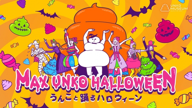 Poop Museum Halloween Eventうんこミュジアムハロウィンイベント