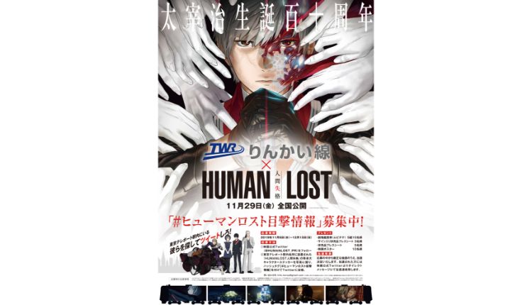 HUMAN LOST 人間失格 りんかい線_ポスター copy