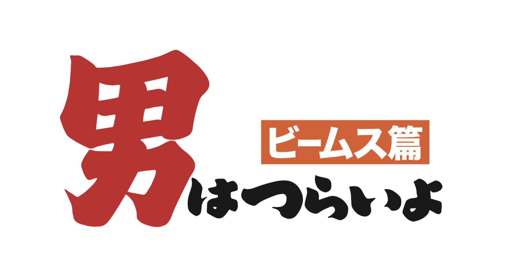 「男はつらいよ」ビームス篇第2弾 Otoko wa tsurai yo 2nd Edition