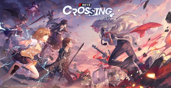 Crossing Void 電撃文庫：零境交錯