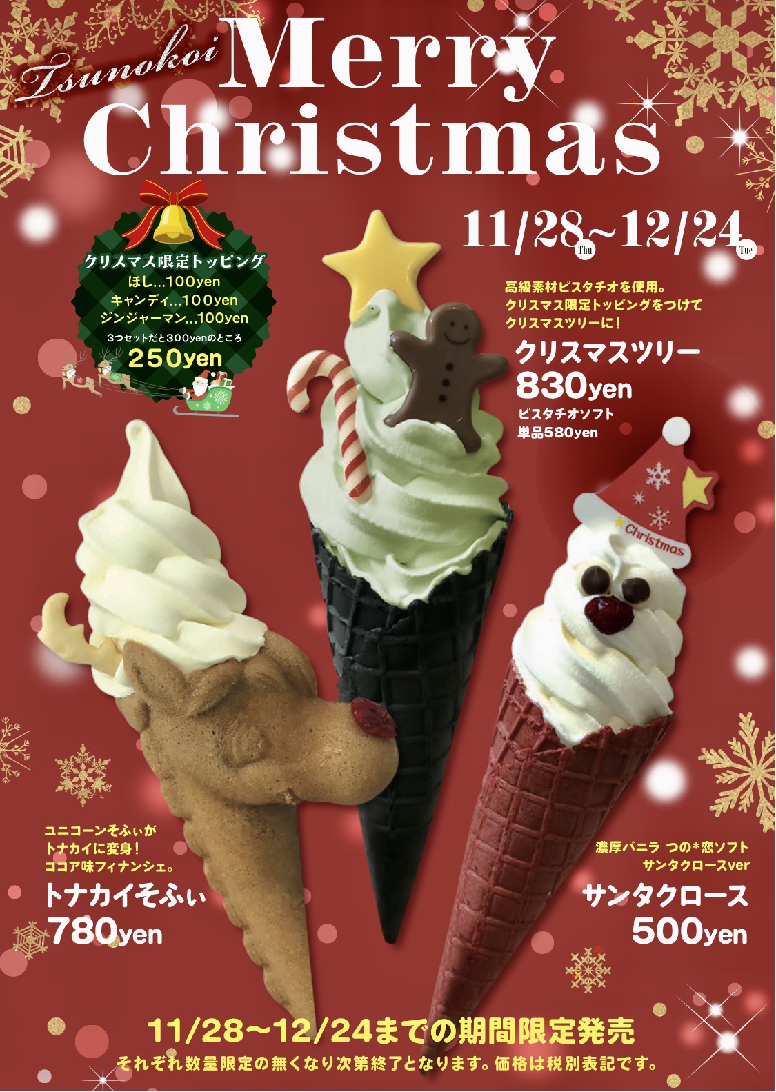 浅草つの＊恋 Christmas Ice Cream
