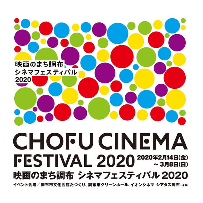 映画のまち調布　シネマフェスティバル2020 CHOFU CINEMA FESTIVAL