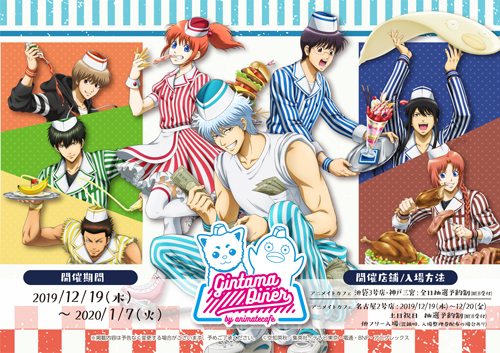 アニメイトカフェが 銀魂 とコラボ Gintama Diner 池袋 神戸三宮 名古屋に登場 Moshi Moshi Nippon もしもしにっぽん