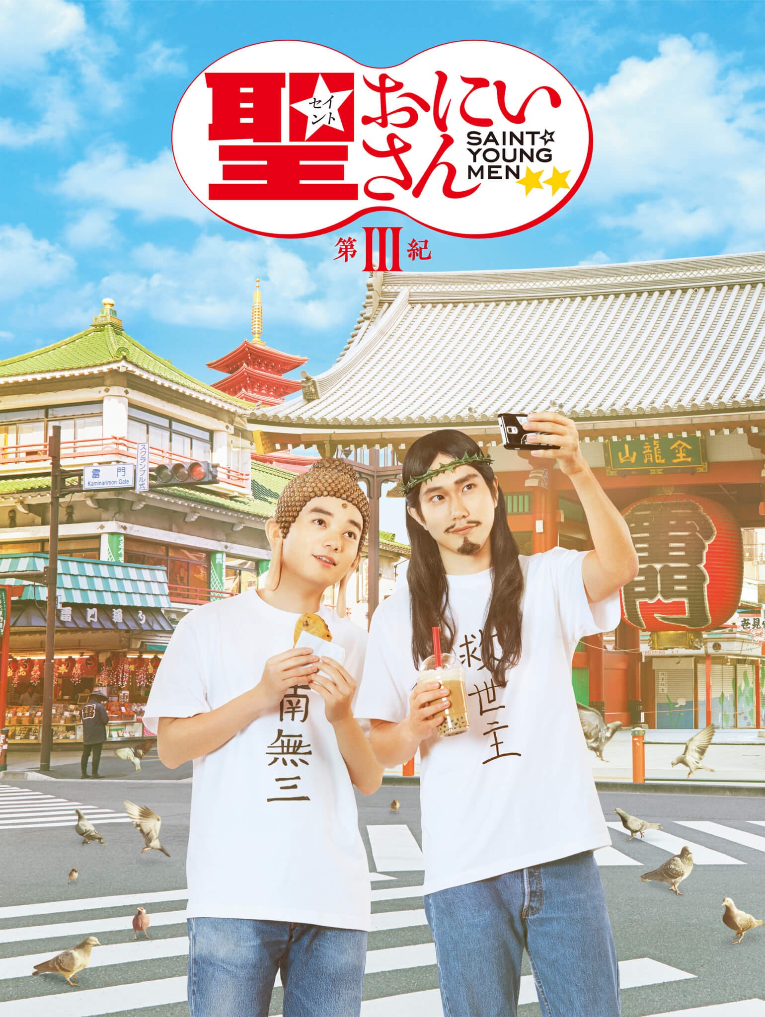 聖☆おにいさん Saint Young Men 聖☆哥傳 第Ⅲ紀