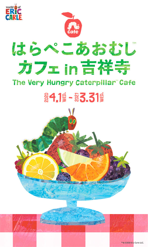 はらぺこあおむし コラボカフェ 吉祥寺 collaborate cafe The Very Hungry Caterpillar 好餓的毛毛蟲 キーデザイン
