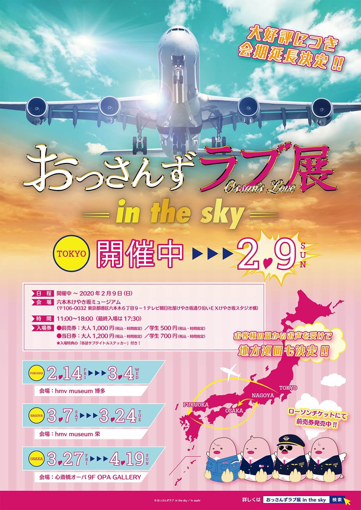 おっさんずラブ展 -in the sky-