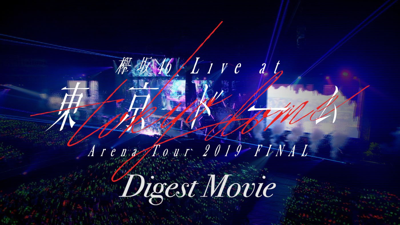 欅坂46初の東京ドームライブ、DVD/Blu-rayのダイジェスト映像を公開 