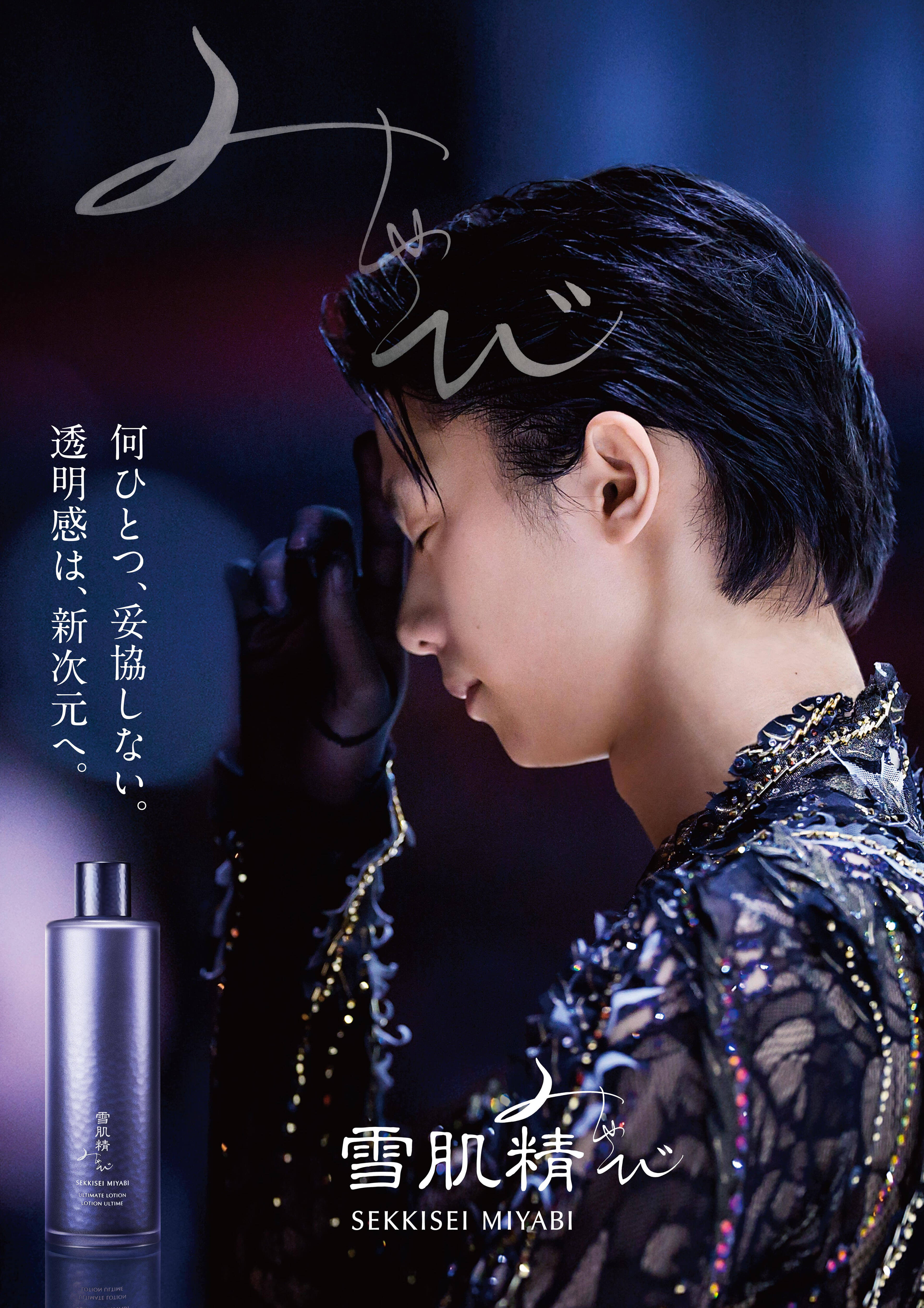 新品未開封品☆雪肌精みやび 羽生結弦 アルティメイト コンプリート