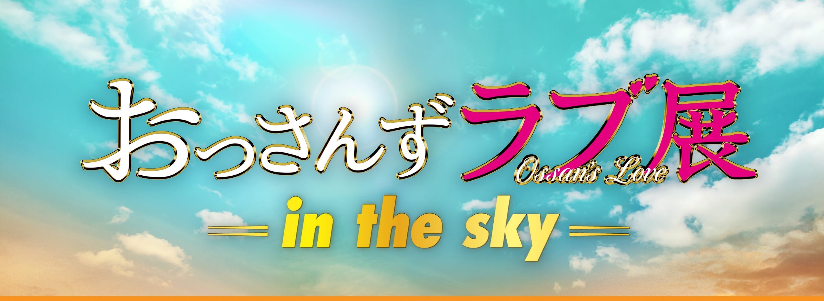 おっさんずラブ展 -in the sky-2