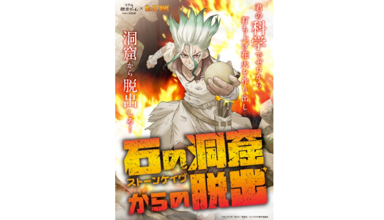 Dr-STONE-ドクターストーン-リアル脱出ゲーム-Real-Escape_bannar